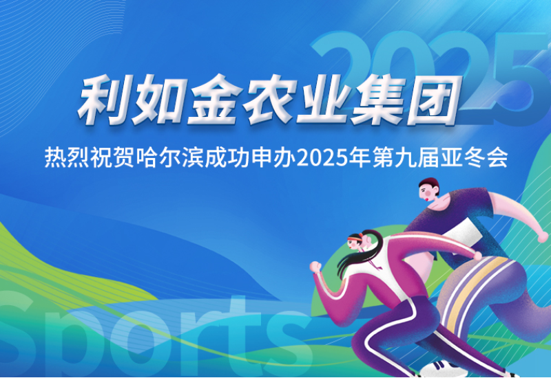 利如金农业集团热烈祝贺哈尔滨成功申办2025年第九届亚冬会