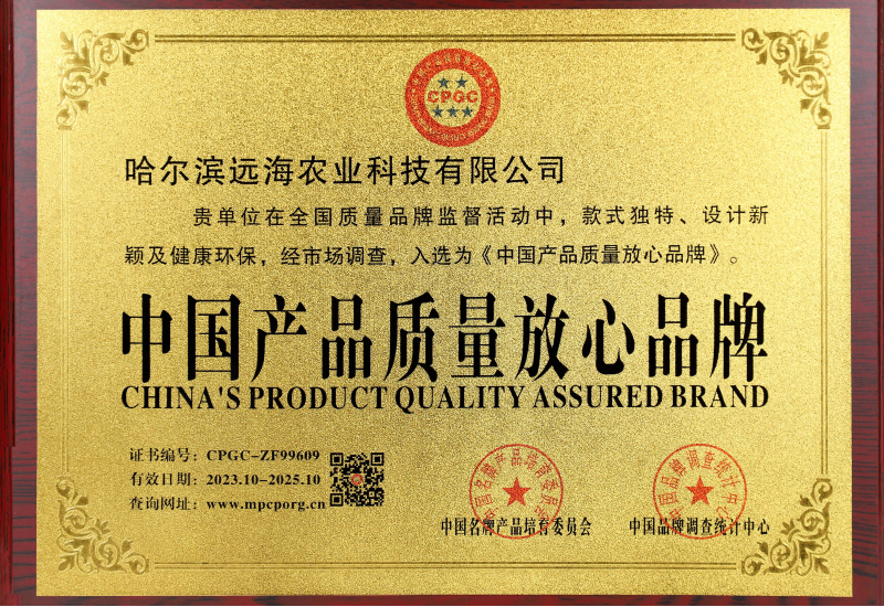 哈尔滨远海农业科技有限公司入选《中国产品质量放心品牌》